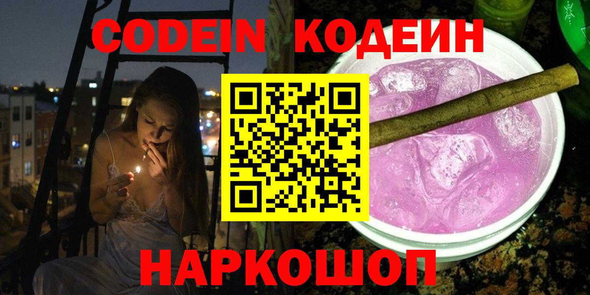 Кодеин Purple Drank Анжеро-Судженск